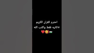 احترم القران الكريم فقط 15ثانيه واكتب الله ❤️ #القارئ #الرحمن #لايك #اكسبلور