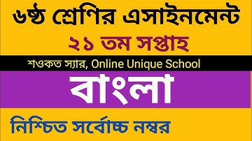 Class 6 Bangla Assignment 21th week asnswer-2021 || ৬ষ্ঠ শ্রেণির বাংলা এসাইনমেন্ট ২০২১ ||