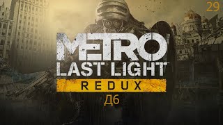 Metro Last Light Redux Максимальная сложность: Д6