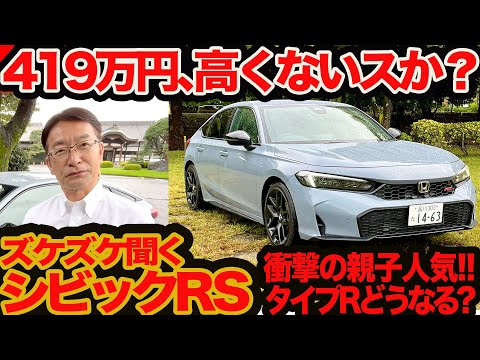 Let's Ask the Civic RS] Isn't 4.19 million yen too expensive? Is