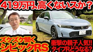 Let's Ask the Civic RS] Isn't 4.19 million yen too expensive? Is