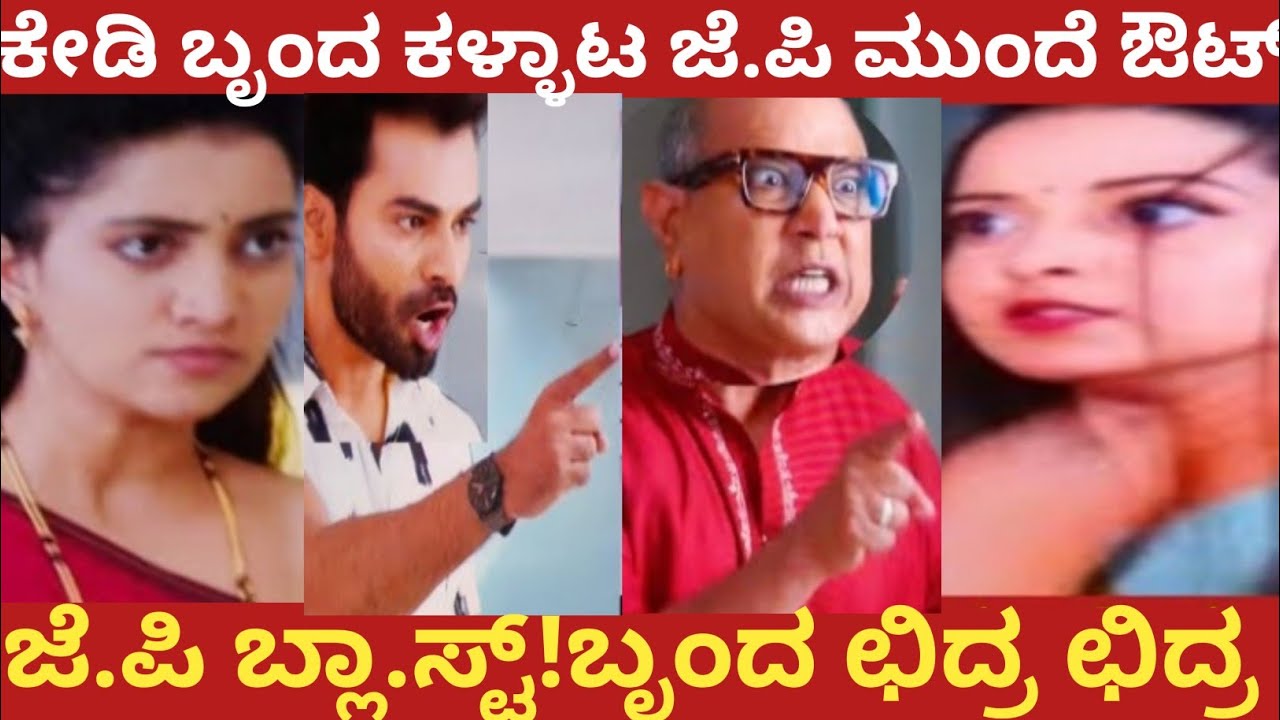 ಕೇಡಿ ಬೃಂದ ಕಳ್ಳಾಟ ಜೆ.ಪಿ ಮುಂದೆ ಬಯಲು!ಜೆ.ಇ ಬ್ಲಾ.ಸ್ಟ್!ಬೃಂದ ಛಿದ್ರ ಛಿದ್ರ!