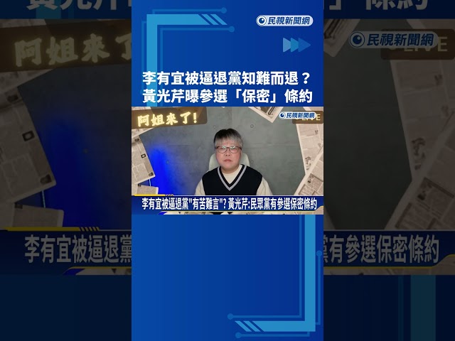 李有宜被逼退黨"有苦難言"? 黃光芹:民眾黨有參選保密條約－民視新聞