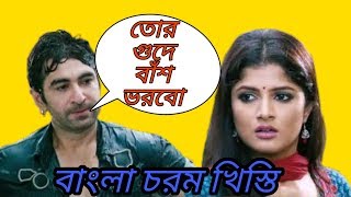 Bangla Chorom Khisti Jeet & Srabanti | Bengali Khisti Dubbing | Bengali Non Veg Khisti Funny Video