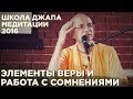 2016.05.06_3 - Элементы веры и работа с сомнениями - Бхакти Вигьяна Госвами