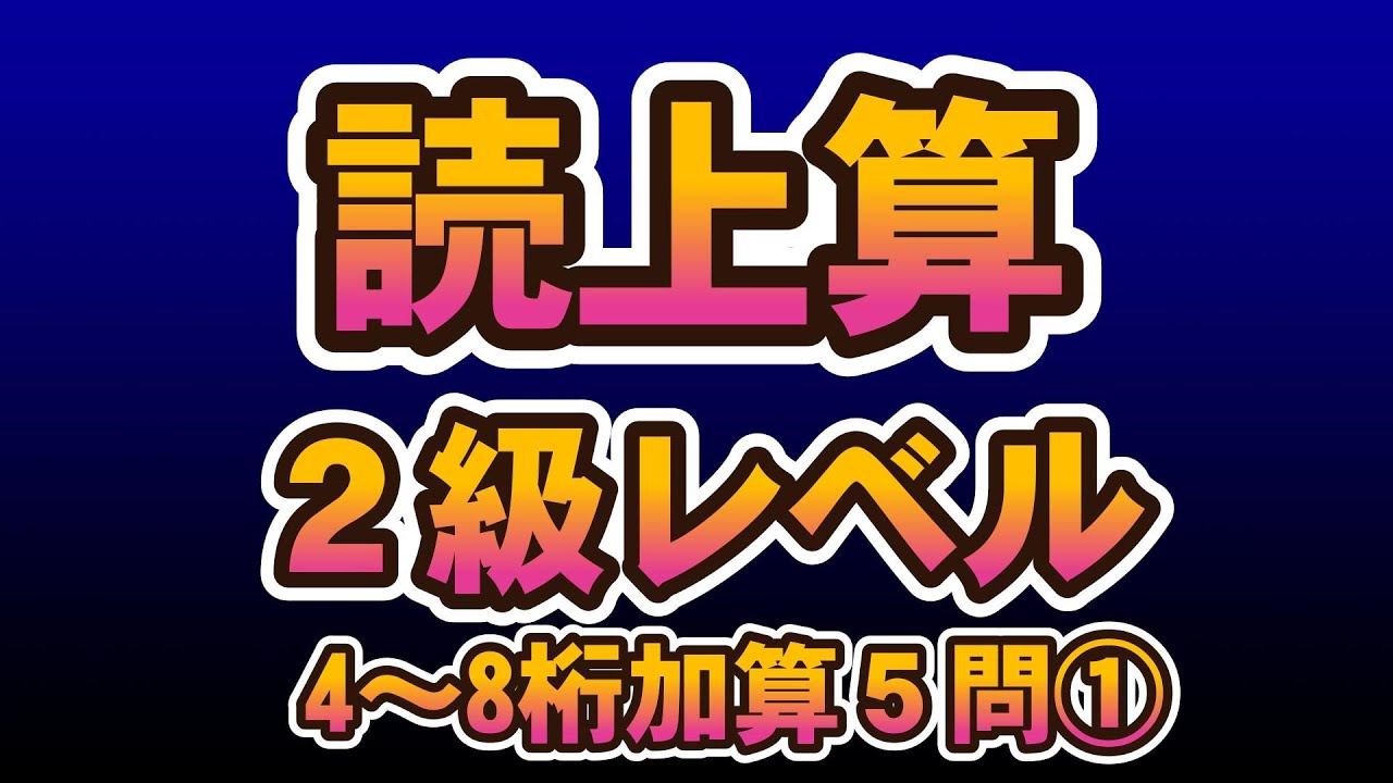 読み上げ算２級レベル　加算（５問）