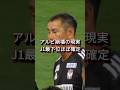 J1最下位ほぼ確定。アルビ崩壊の現実 #アルビレックス新潟 #サッカー #albirex