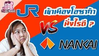 จากสนามบินคันไซ เข้าเมืองโอซาก้ายังไงดี ? | วางแผนเที่ยวญี่ปุ่นด้วยตัวเอง