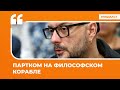 Партком на философском корабле | Подкаст «Цитаты Свободы»