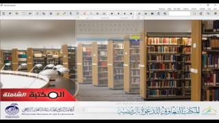 (الحلقة الرابعة) كيف تربط كتب  الشاملة بالكتب المصورة pdf  .. د.عبدالله الشهري
