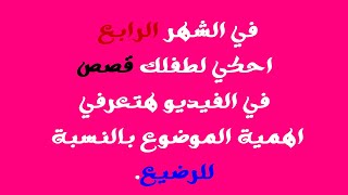 تطور الطفل الرضيع في الشهر الرابع.العناية الشخصية والرضاعةوالنمو الحركي والعقلي.كل ما يخص الرضيع.