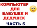 Компьютер для бабушек и дедушек. Учит ребёнок. Часть 5