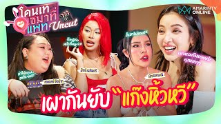 โดนเทเซมาที่แพท UNCUT | แก๊งหิ้วหวี !! เผากันยับแบบเพื่อนรักหักเหลี่ยมโหด