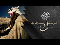 اشرب من عصير التوت وابوس خديد الكيوت كامل يوسف