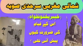 صوبہ سرحد کا قیامWhy It Was Necessary To Establish Nwfp? Causes Behind The Formation Of Nwfp