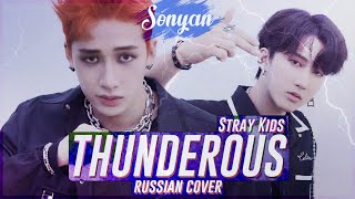 STRAY KIDS  - THUNDEROUS (스트레이 키즈 - 소리꾼) [K-POP RUS COVER BY SONYAN]