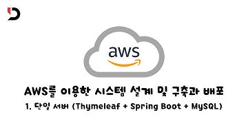 [AWS를 이용한 시스템 설계 및 구축과 배포] 1. 단일 서버 배포 [ Thymeleaf + Spring boot + MySQL 배포 ] (영상 설명 한 번 읽어주세요)