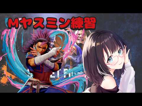 【#ストリートファイター6 】大会にMヤスミンを間に合わせたい！　#vtuber #スト6