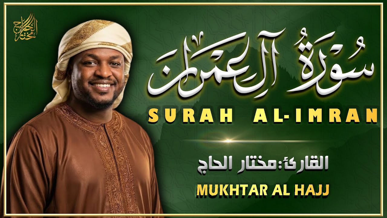 سورة ال عمران كاملة رقية للبيت وعلاج للسحر تلاوة هادئة مختار الحاج Surat Al imran Mukhtar Al Hajj