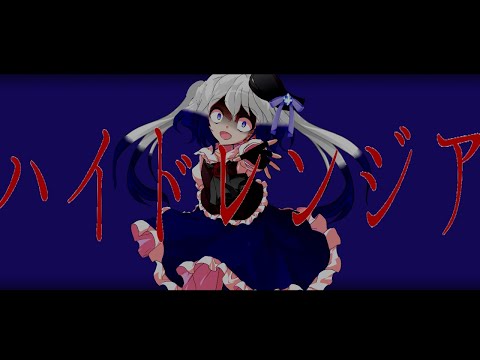 それぞれの個性を発揮しろ!東方pv.mv大会　東方pv　ハイドレンジア