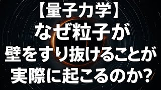 【量子力学】なぜ粒子が壁をすり抜けることが実際に起こるのか？