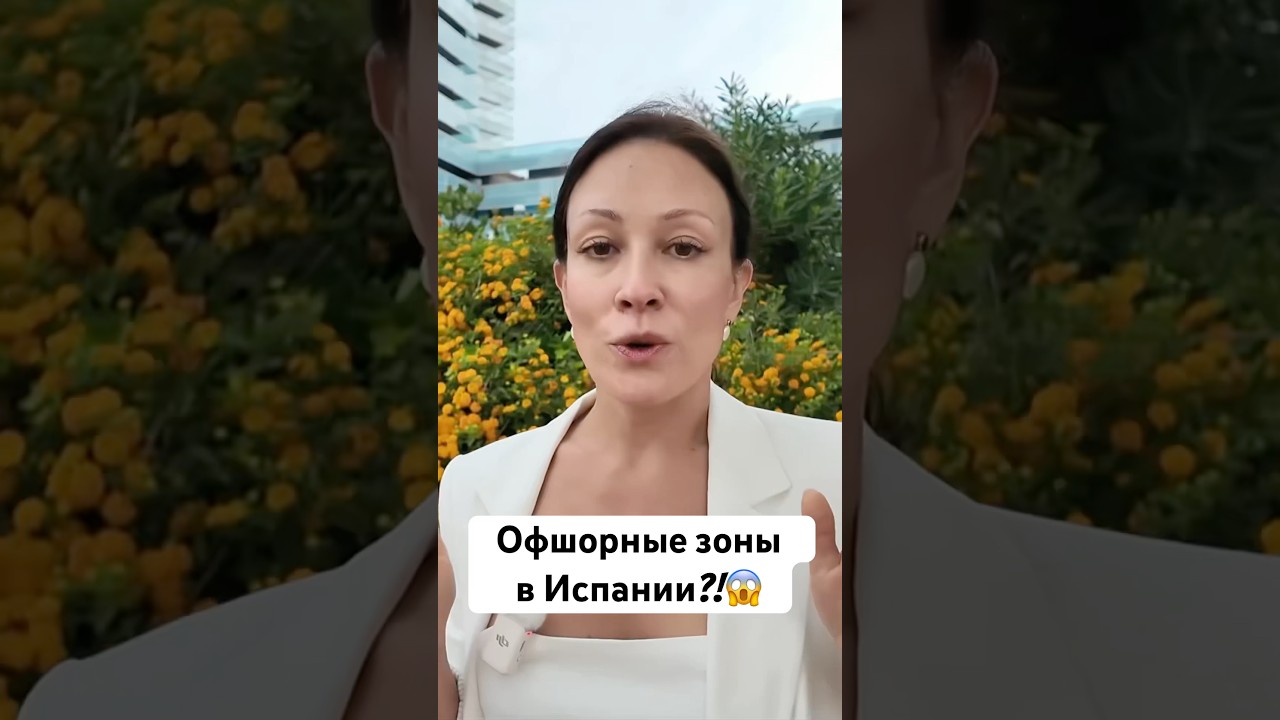 Офшорные зоны и налоговые льготы в Испании