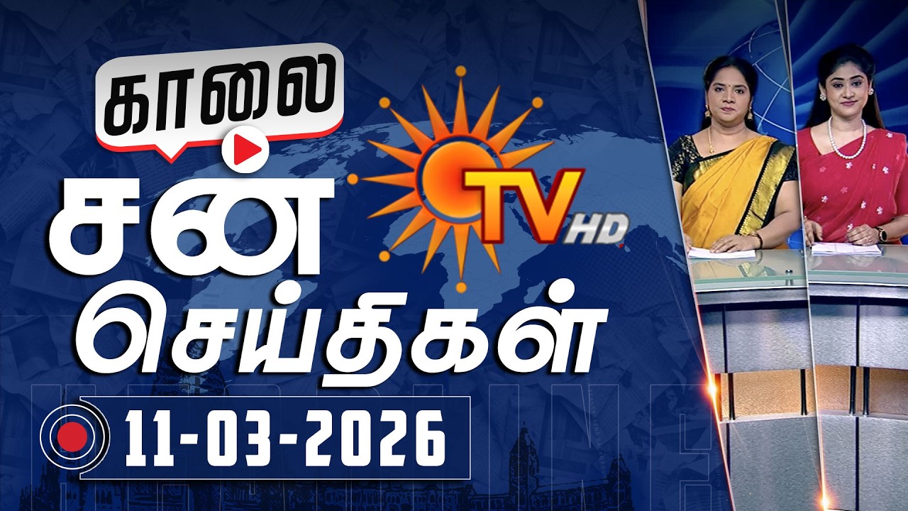 Sun Seithigal | சன் காலை செய்திகள் | 11-03-2026 | Morning News | Sun News