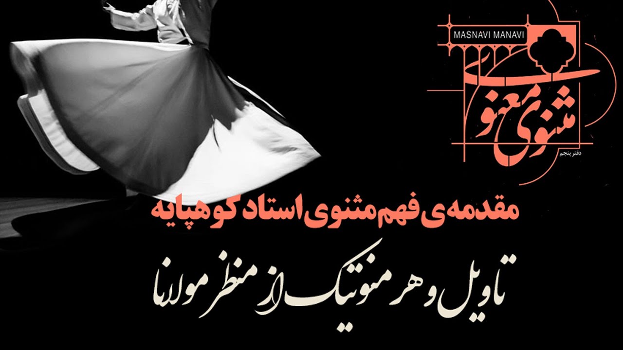 تاویل و هرمنوتیک از منظر مولانا مقدمه ی فهم مثنوی استاد کوهپایه