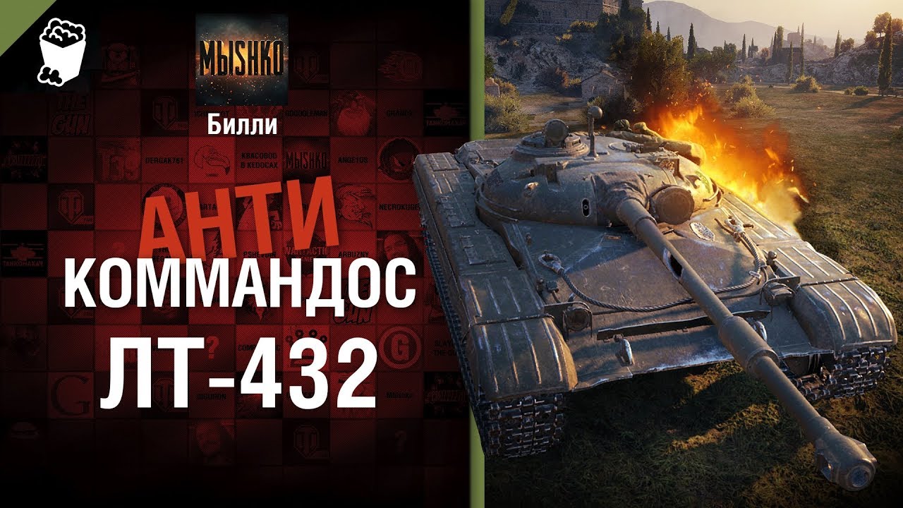 мир танков статистика ЛТ-432 - Антикоммандос №62 - от Билли [World of Tanks]