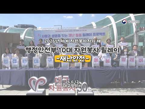 🌱 2026 세계 자원봉사자의 해 ㅣ 대구광역시 자원봉사 릴레이