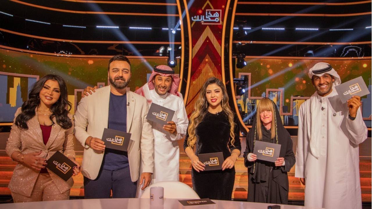 برنامج هذا مكانك | الموسم الثاني | الحلقة 11