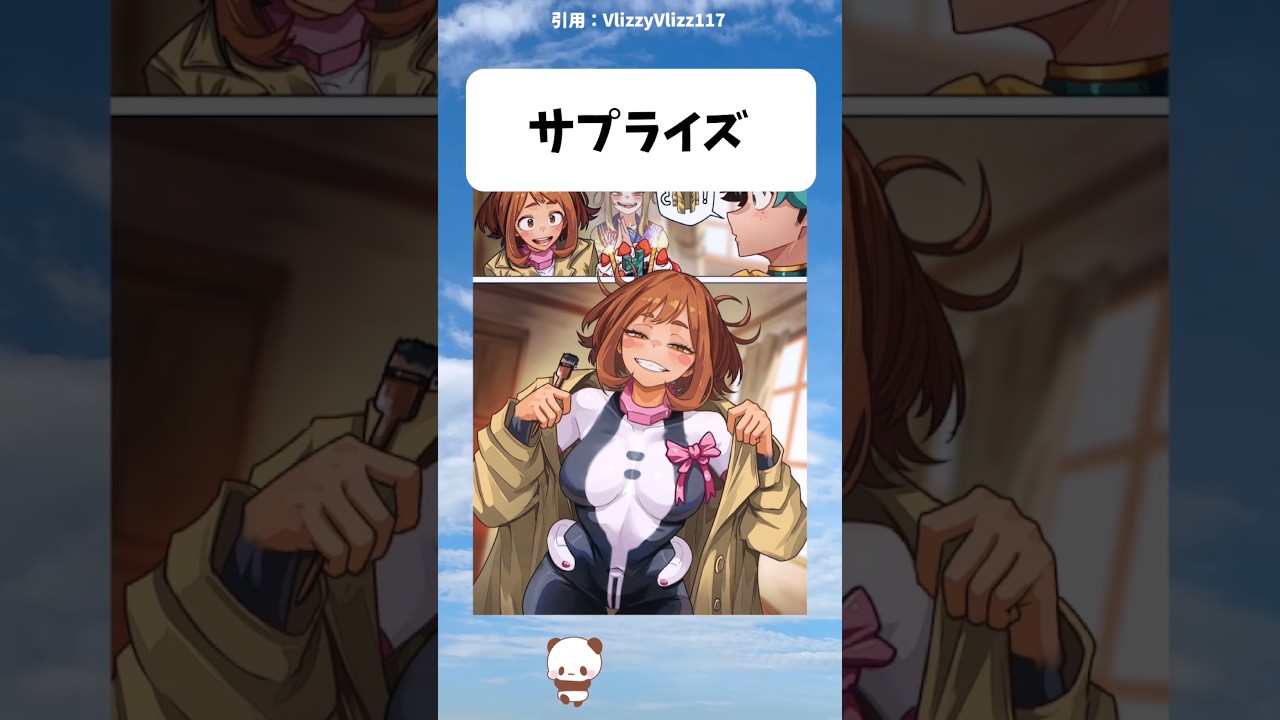 【ヒロアカ】お茶子の大胆な誕生日サプライズ #アニメ #僕のヒーローアカデミア #漫画
