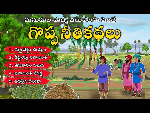 గొప్ప నీతి కథలు|New Telugu Stories|latest stories telugu
