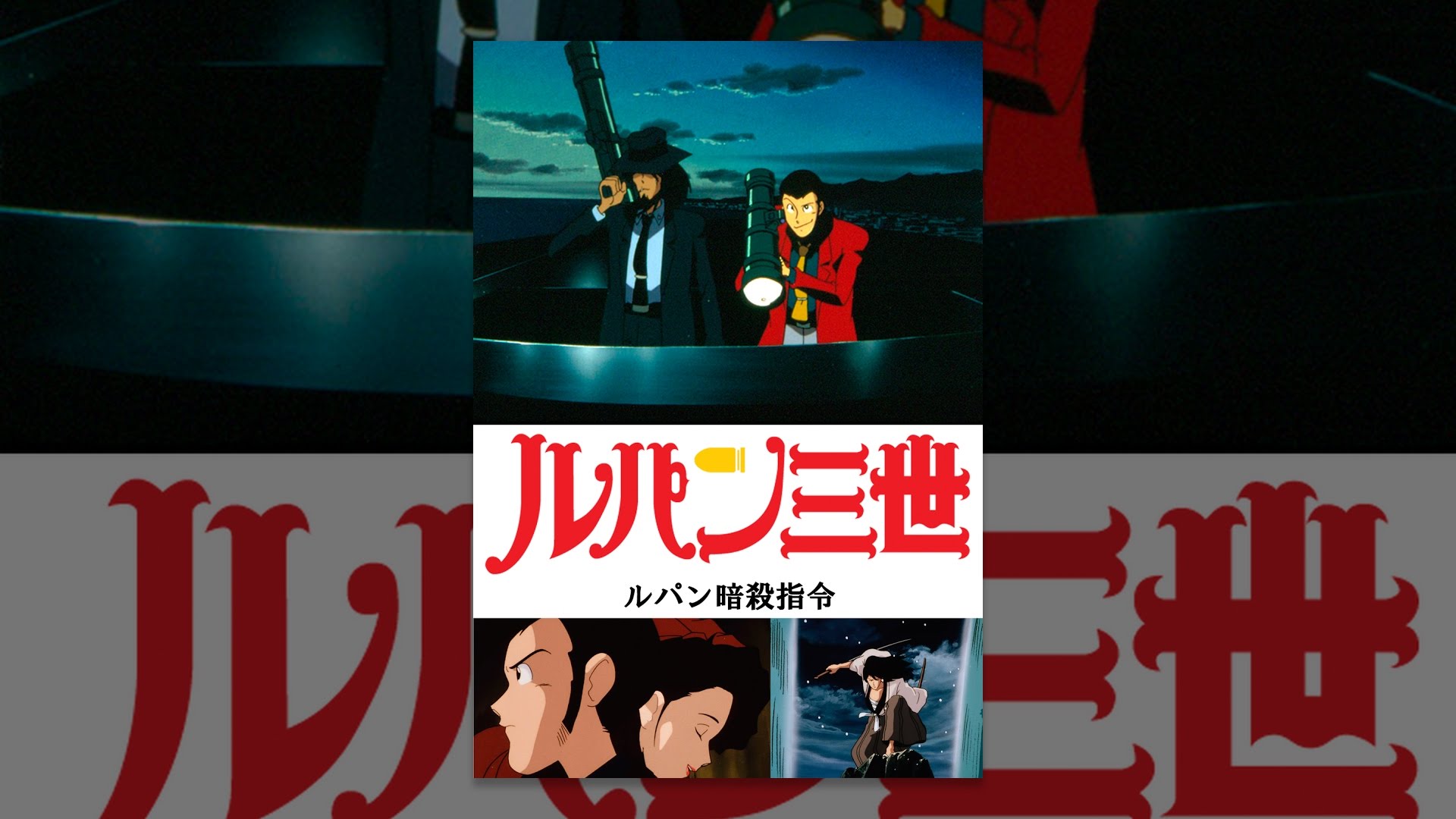 ルパン三世TVSP 05 ルパン暗殺指令 YouTube