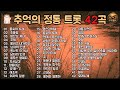 추억의 정통 트롯 42곡 여자의 일생 동숙의 노래 남자의 인생 외 한국 트롯 불후의 명곡 모음 중장년이 가장 사랑한 인생 트롯 명곡 플레이리스트