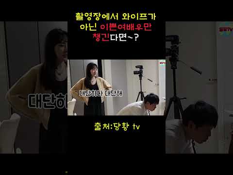 이쁜 여배우에게 정신 팔린 남편을 본다면~??