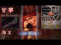 甘寧 LV11 海王 真 三國無雙 3 猛將傳 Dynasty Warriors 4 Xtreme Legends LV11 Weapon 甘寧 LV11 海王 真 三國無雙 3 猛將傳 Dynasty Warriors 4 Xtreme Legends LV11 Weapon