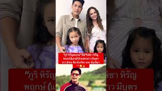 'ภูริ หิรัญพฤกษ์' (ริ) “อลิชา หิรัญพฤกษ์ (แอน)❤️🥰🙏