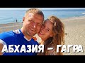 ЖАРА #АБХАЗИЯ - ДЕНЬ ПОБЕДЫ и НЕЗАВИСИМОСТИ #ГАГРА ПРИМОРСКИЙ ПАРК - ГУЛЯЕМ, КУПАЕМСЯ и ОБЩАЕМСЯ