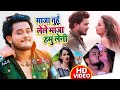 #VIDEO | #Golu Gold | माजा तुहूँ लेले माजा हमु लेनी | #Antra Singh | Bhojpuri Song 2020 Mix Hindiaz Download
