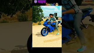 😈 Bike sound 😎#shorts #motercycle #indianvechilesimulator3d #tractor #thar #gaming #shortsfeed#cars