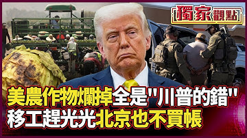 美農作物爛掉「全是川普的錯」！移工趕光光 北京也不買帳｜川普再嗆中「不開放磁鐵.稀土」就再課200%！然後…沒 沒然後了 #獨家觀點 #環球大戰線 #寰宇新聞 @globalnewstw