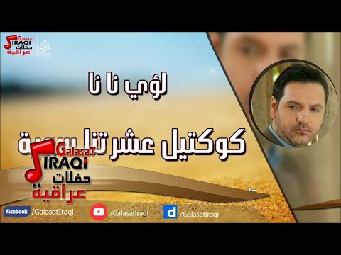 لؤى نانا كوكتيل عشرتنا سوية