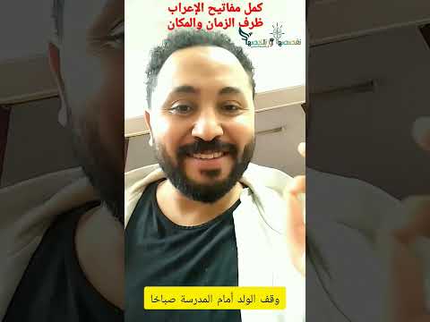 مفاتيح الإعراب ظرفي الزمان والمكان