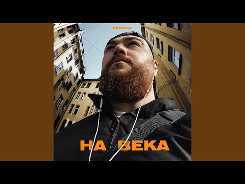 DZHIVAN - На века