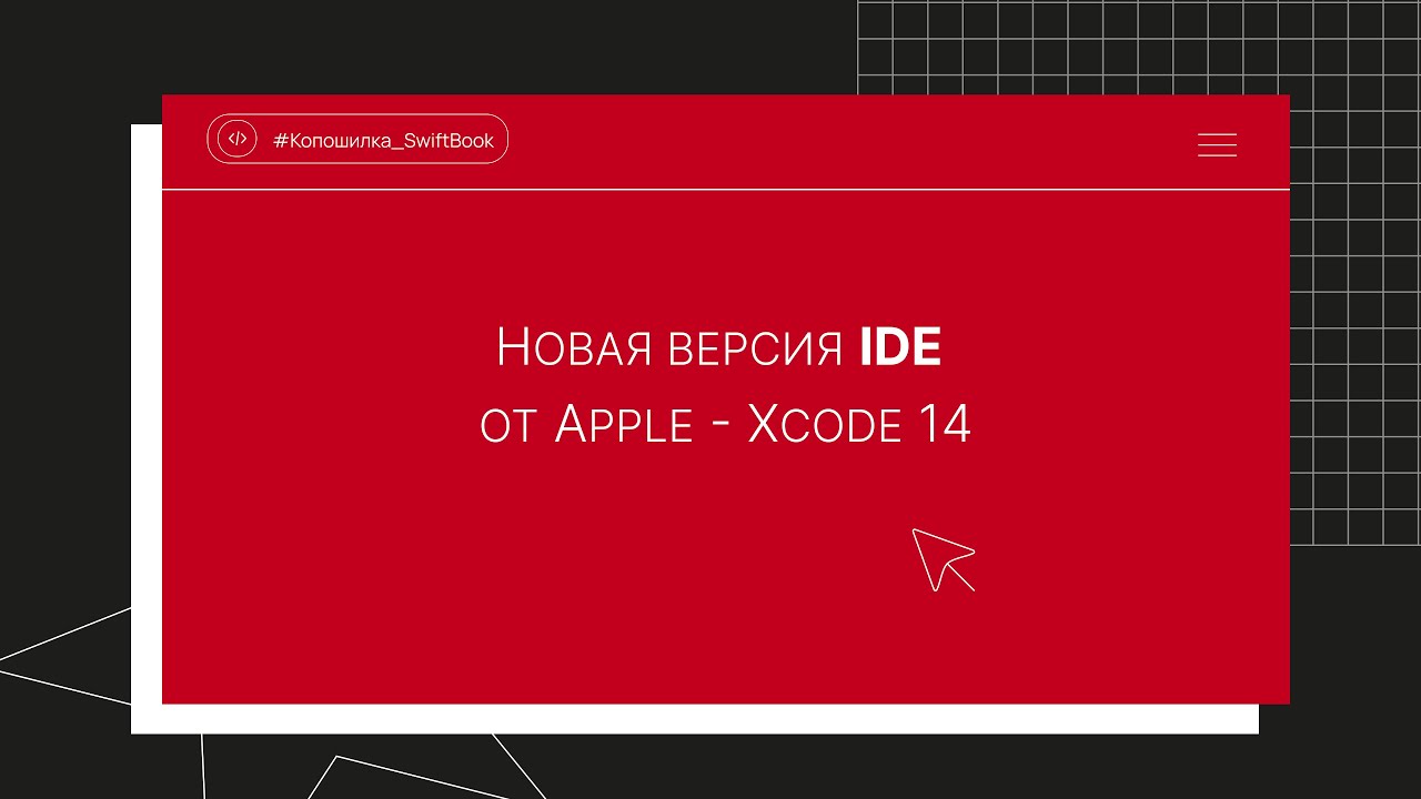 Новая версия IDE от Apple - XCode 14 - YouTube