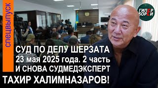 видео: Сарапшы Халимназаровтан жауап алу. Шерзат Полаттың өліміне қатысты сот процесі. 23.05.2025ж. 2-бөлім картинка: Сарапшы Халимназаровтан жауап алу. Шерзат Полаттың өліміне қатысты сот процесі. 23.05.2025ж. 2-бөлім