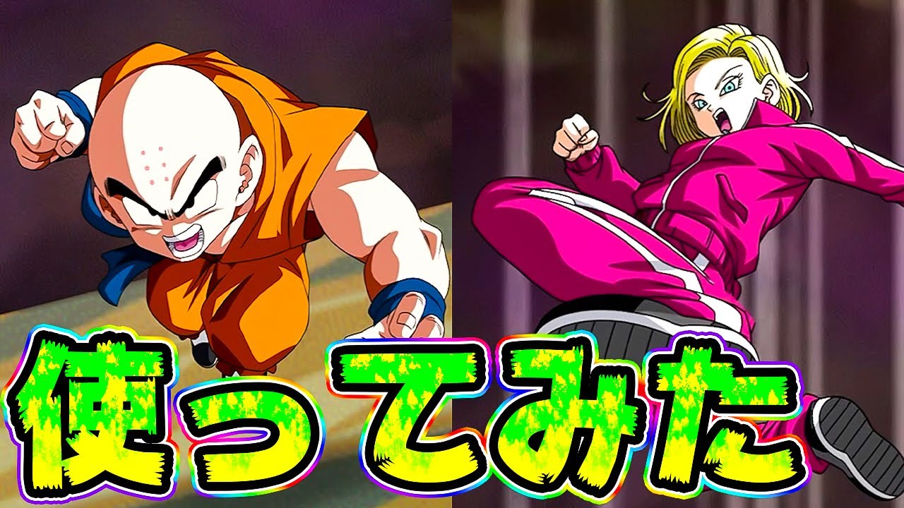 ドッカンバトル イベント産のクリリン 18号が強いわけないじゃん Dragon Ball Z Dokkan Battle Youtube