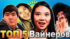ТОП 5 Вайнеров Казахстана | batyroff, xaxa show, zheka fatbelly, yuframe, queex