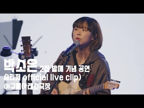 박소은(Park Soeun) - 슬리퍼 Official live clip